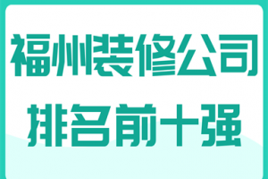 福州装修公司排名大全