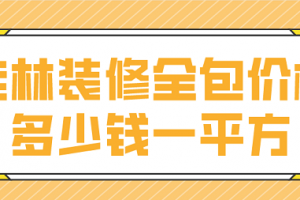 家装全包价格一平方