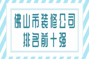 佛山市家装