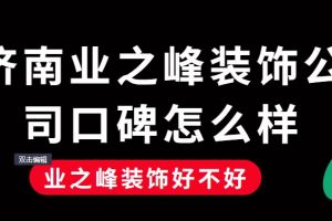 济南业之峰装饰公司官网