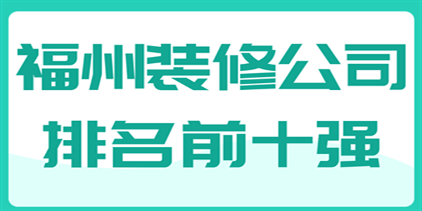 福州装修公司排名前十强