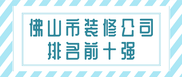 佛山市装修公司排名前十强