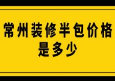 常州裝修半包價(jià)格是多少(附費(fèi)用明細(xì)表)