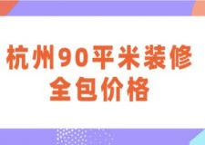 杭州90平米裝修全包價(jià)格(內(nèi)含費(fèi)用清單)