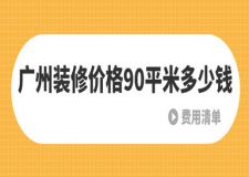 廣州裝修價(jià)格90平米多少錢(費(fèi)用清單)