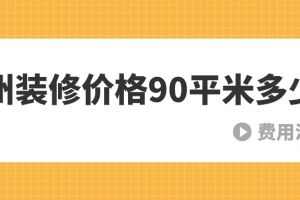 天津装修价格90平米多少钱