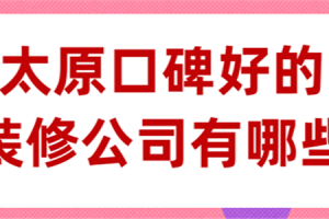 太仓装修公司口碑好的有哪些