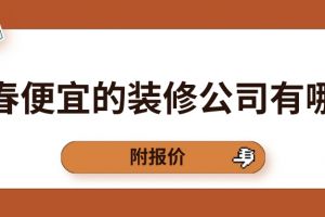 长春住房精装修报价