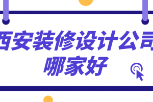 西安哪家装修设计公司好