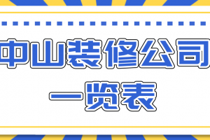 中山的装修公司家装的价格表