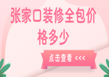 張家口裝修全包價(jià)格多少，張家口裝修全包價(jià)格一覽表