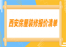 西安房屋裝修報(bào)價(jià)清單