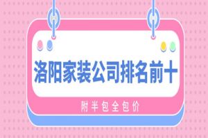 洛陽風格裝修
