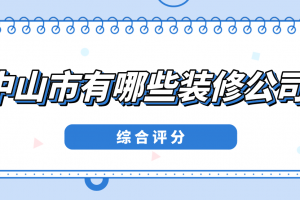 中山市誉至装修工程有限公司