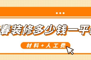 长春装修大概多少钱一平