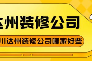 贵阳装修公司哪家好些