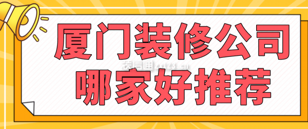 厦门装修公司哪家好推荐，厦门装修公司排名