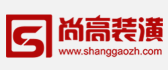 上海尚高装潢设计工程有限公司