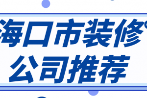 青岛市装修公司排行榜