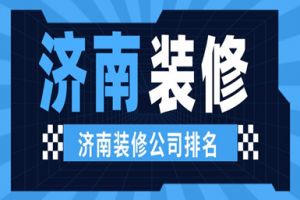 知名装修公司大全