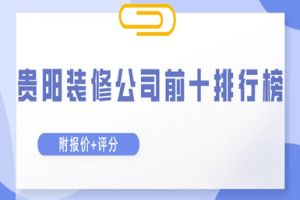 成都前十排名裝飾公司