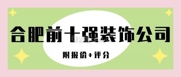 合肥前十强装饰公司(附报价+评分)