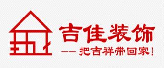 合肥室内设计公司哪家好之合肥吉佳装饰