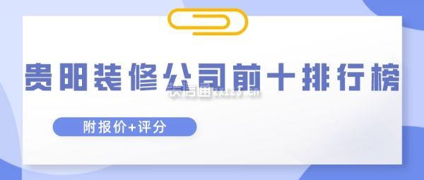 贵阳装修公司前十排行榜(附报价+评分)