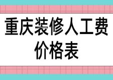 重慶裝修人工費(fèi)價(jià)格表(附明細(xì))