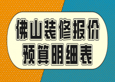 佛山裝修報價預算明細表