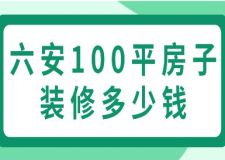 六安100平房子装修多少钱(附装修费用清单)