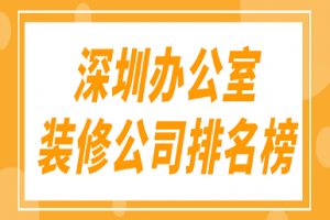 深圳装修公司排名榜