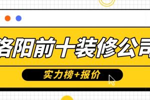 洛阳别墅装修报价