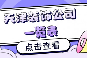 2019沈陽裝修公司前十名單
