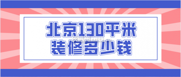 北京130平米装修多少钱