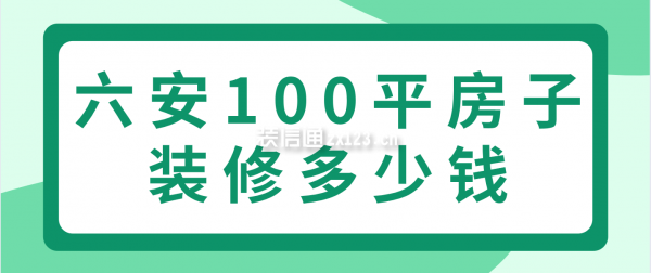 六安100平房子装修多少钱