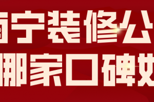 天津武清装修公司哪家口碑好