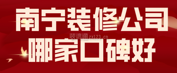 南宁装修公司哪家口碑好，南宁装修公司哪个好