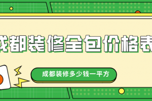 2023装修全包价格表