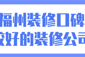 泰安較好的裝修公司