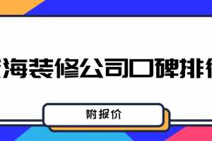 青島裝修公司排行