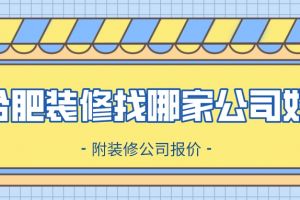 小户型装修要去哪家公司装修