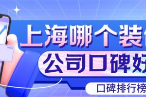 2015上海装修公司口碑排行榜