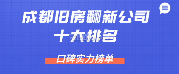 成都旧房翻新公司十大排名