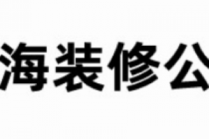 上海装修公司怎么样