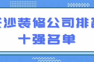 长沙十大装修公司排名