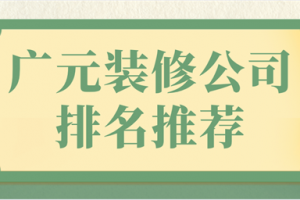 廣元裝修公司排名