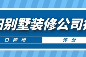 洛阳别墅装修报价