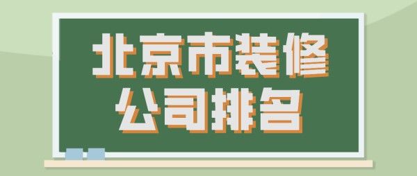 北京市装修公司排名