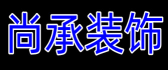 山东尚承建筑装饰工程有限公司